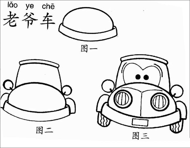 老爷车简笔画