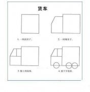 货车简笔画教程