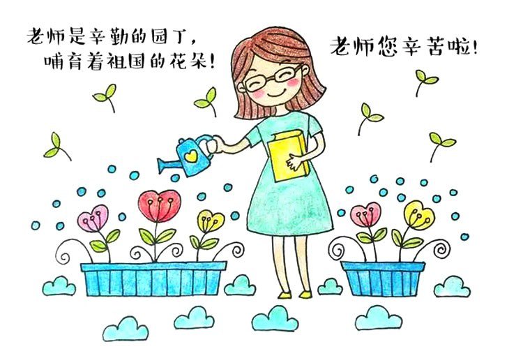 教师节主题简笔画教程：老师您辛苦啦！