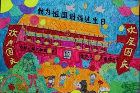 我为祖国妈妈过生日2016儿童国庆画