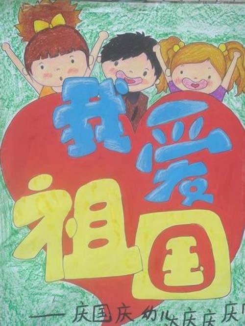 幼儿国庆节我爱祖国儿童画图片