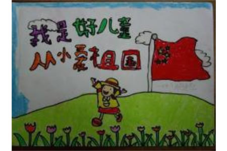 小学生国庆节儿童画-我们是好儿童从小爱祖国