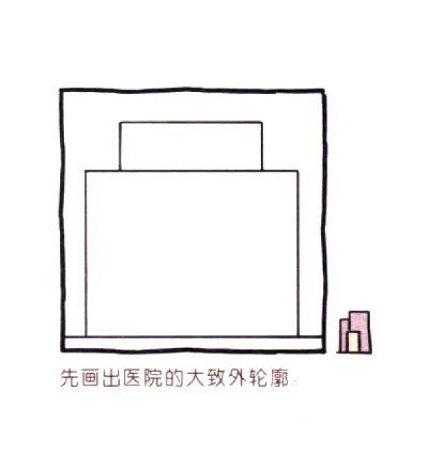 四步画出可爱简笔画 医院高楼