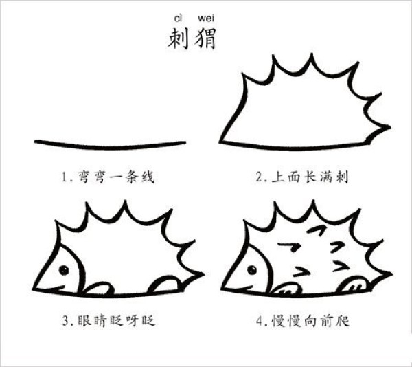 刺猬怎样画