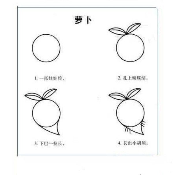 怎样画萝卜简笔画教程