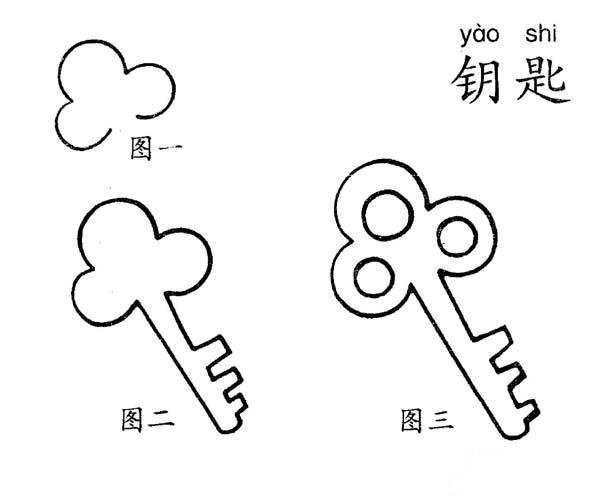 怎么画钥匙
