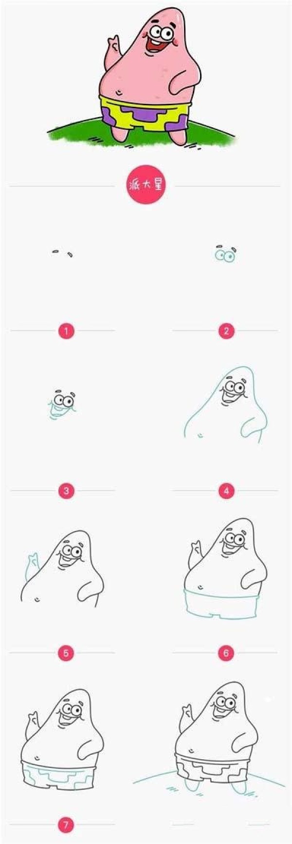 怎么画派大星