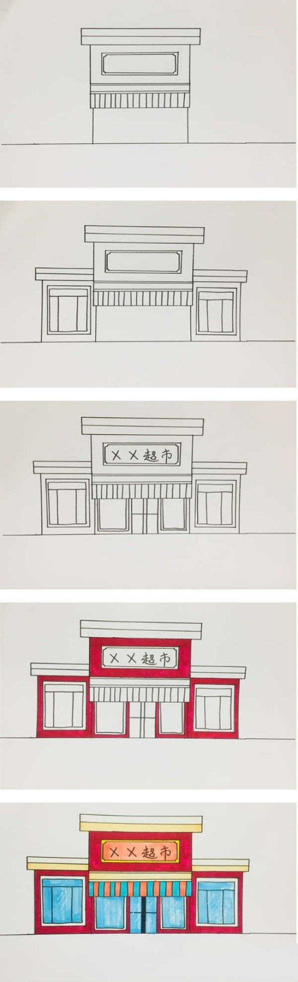 教你怎么画超市