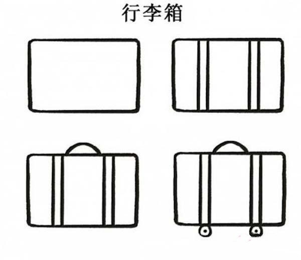 怎么画行李箱