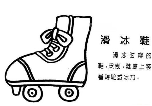 如何画儿童滑冰鞋