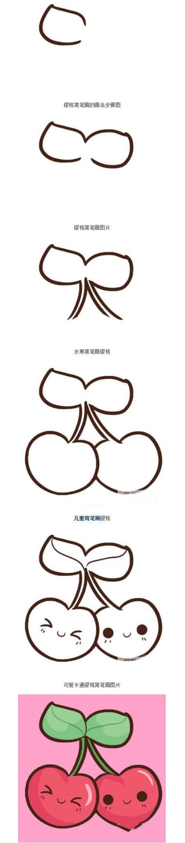 怎么画可爱樱桃