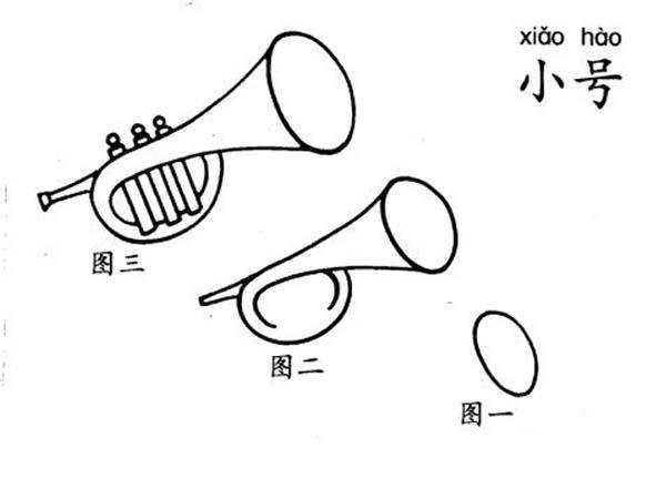 如何画小号？