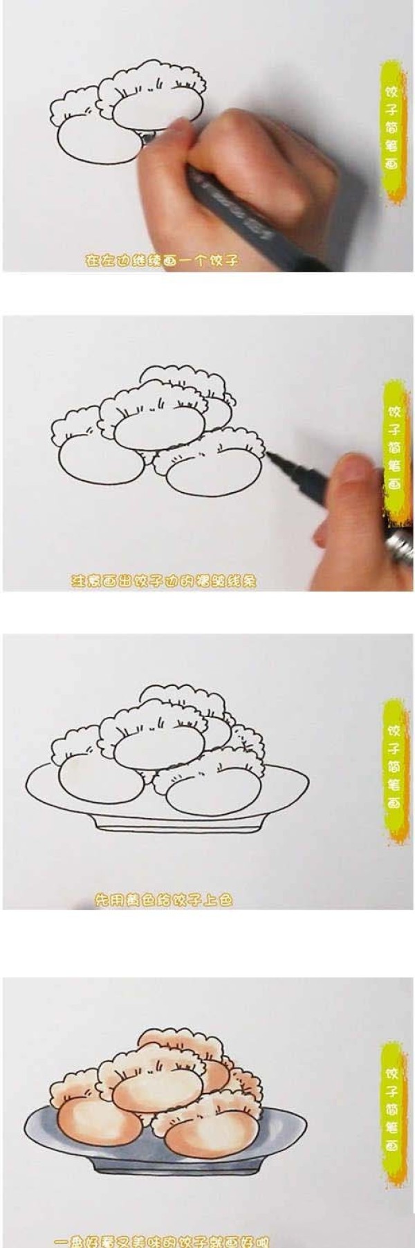 一盘水饺简笔画