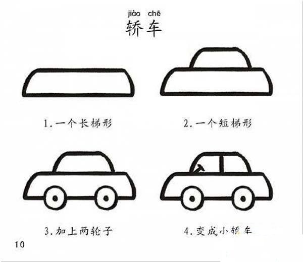 怎么画儿童轿车