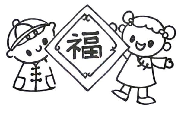新年迎春接福怎么画