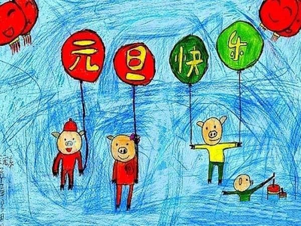 元旦儿童画图片：元旦快乐