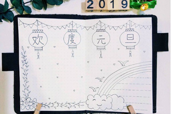 2019新年手账排版