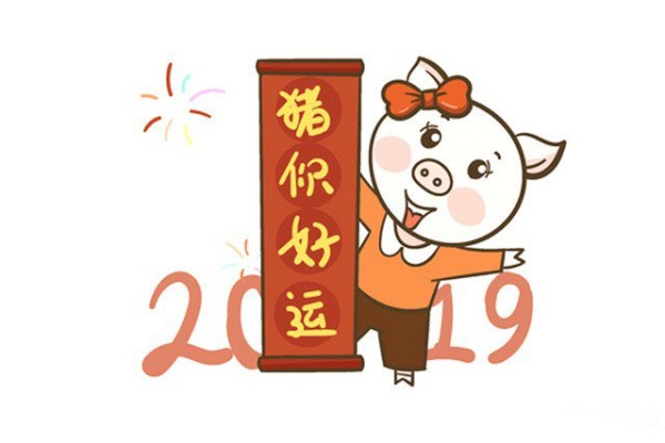 2019猪年快乐简笔画图片