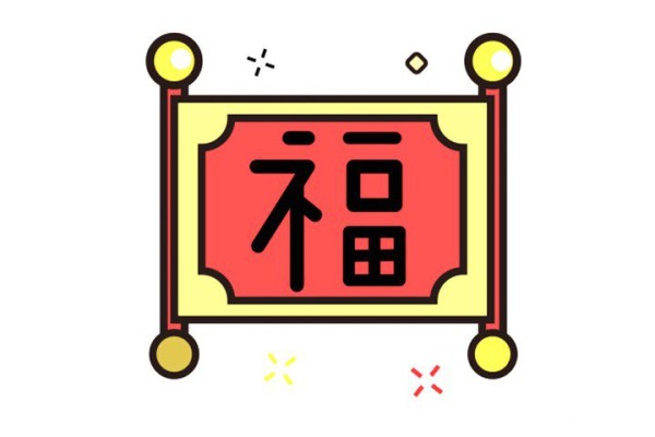 9款漂亮的春节福字图片