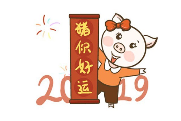 2019猪年快乐简笔画图片