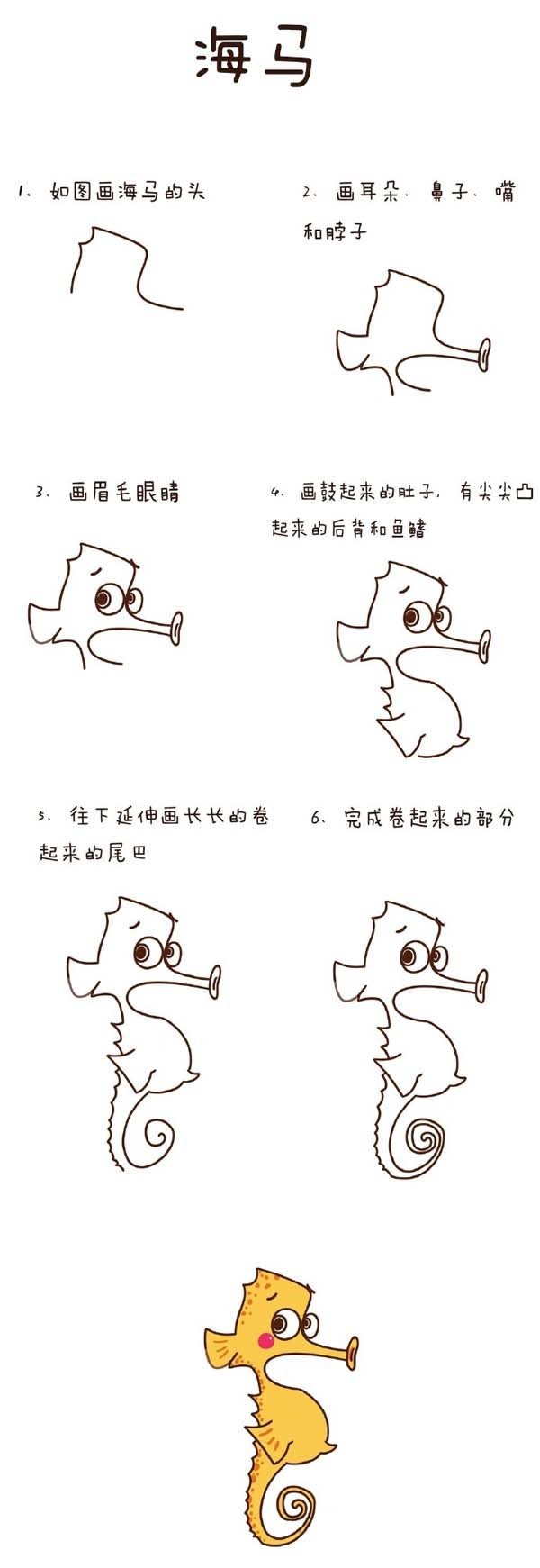 简笔画教程大全 海马简笔画教程