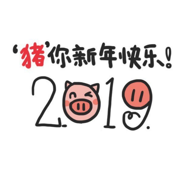 2019“猪事”顺利表情包