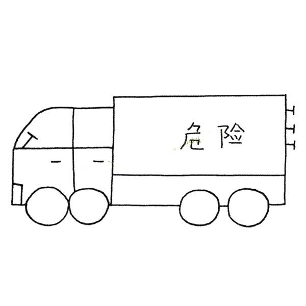 危险物品运输车