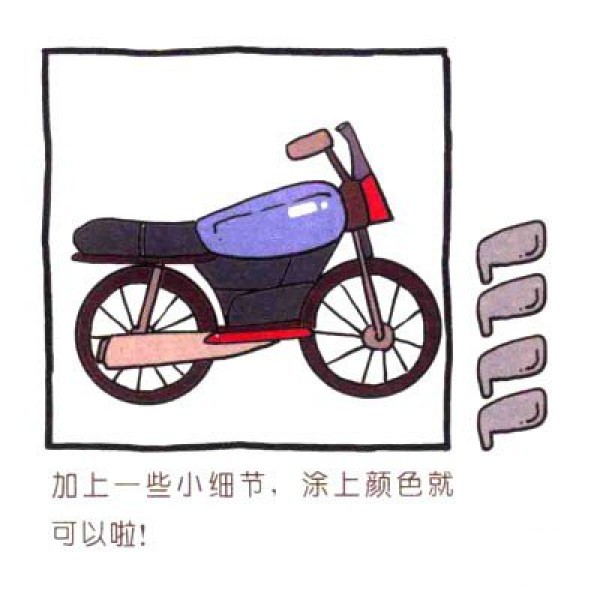 四步画出可爱简笔画 风驰电掣的摩托车